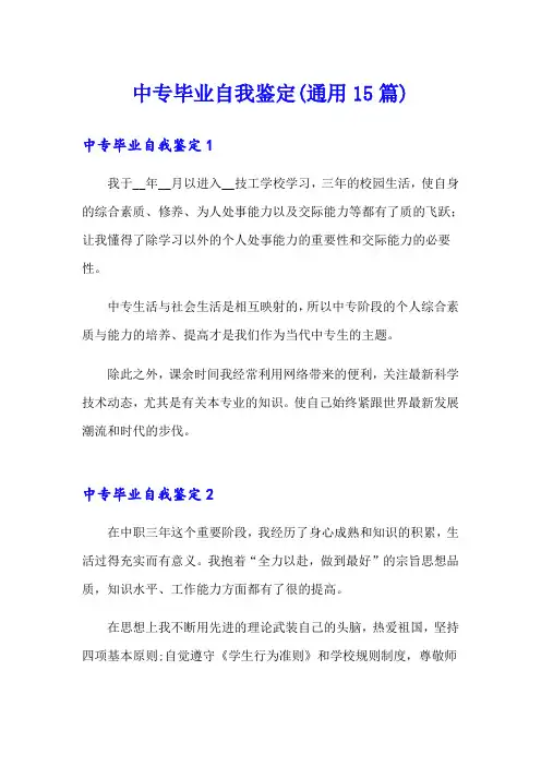 中专毕业自我鉴定(通用15篇)
