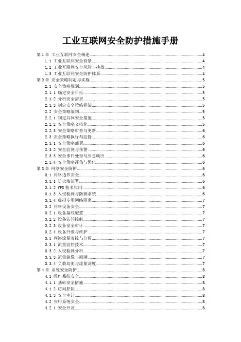 工业互联网安全防护措施手册