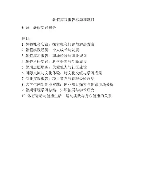 暑假实践报告标题和题目