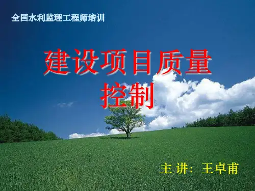 水利建设监理建设项目质量控制ppt课件