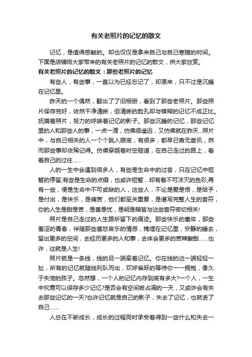 有关老照片的记忆的散文
