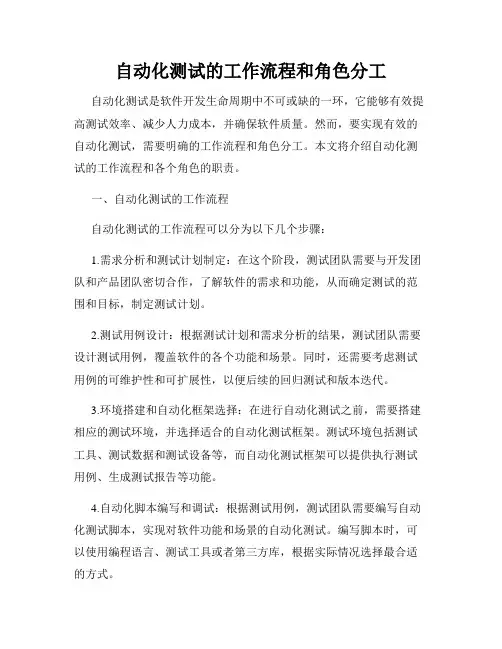 自动化测试的工作流程和角色分工