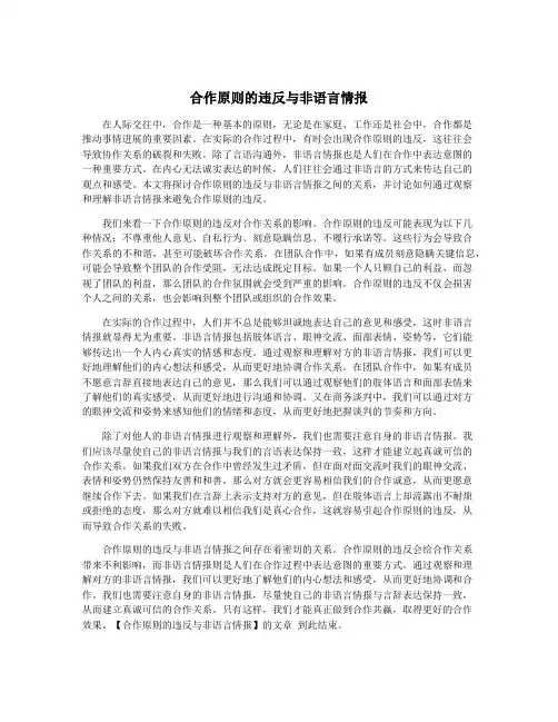 合作原则的违反与非语言情报