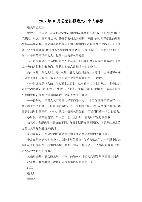 最新-2019年10月思想汇报范文个人感想 精品
