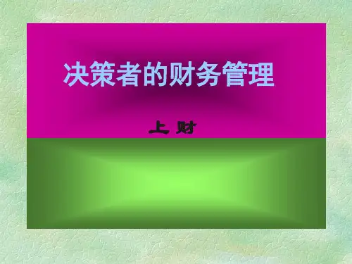 公司决策者的财务管理