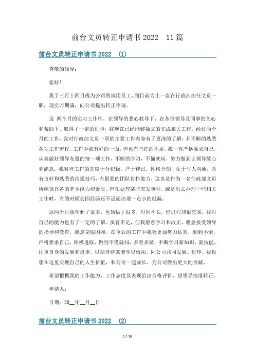 前台文员转正申请书2022  11篇