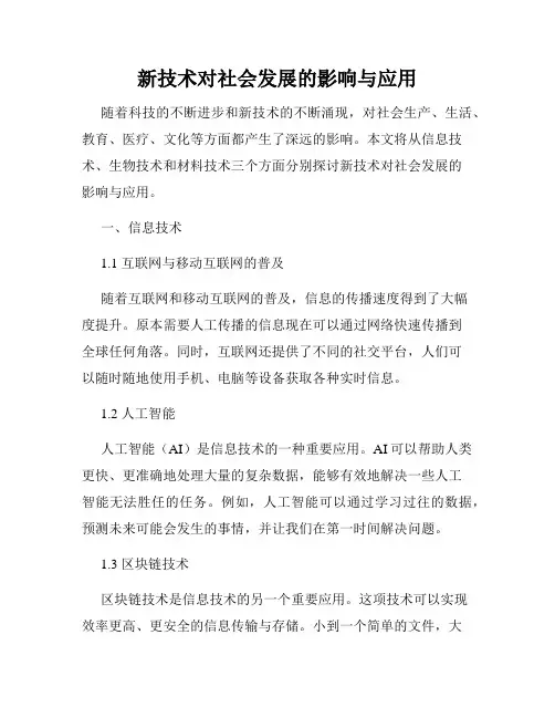 新技术对社会发展的影响与应用