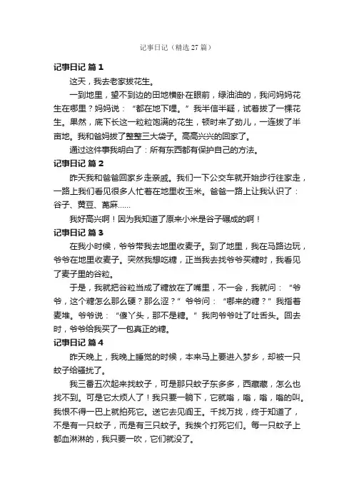 记事日记（精选27篇）
