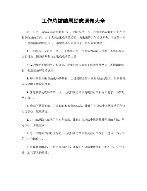 工作总结结尾励志词句大全