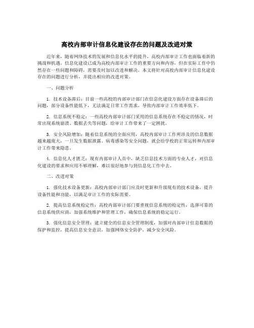 高校内部审计信息化建设存在的问题及改进对策