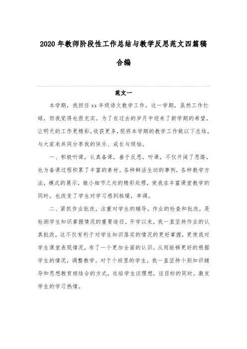 2020年教师阶段性工作总结与教学反思范文四篇稿合编