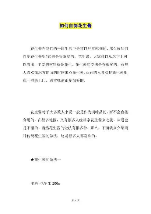 如何自制花生酱