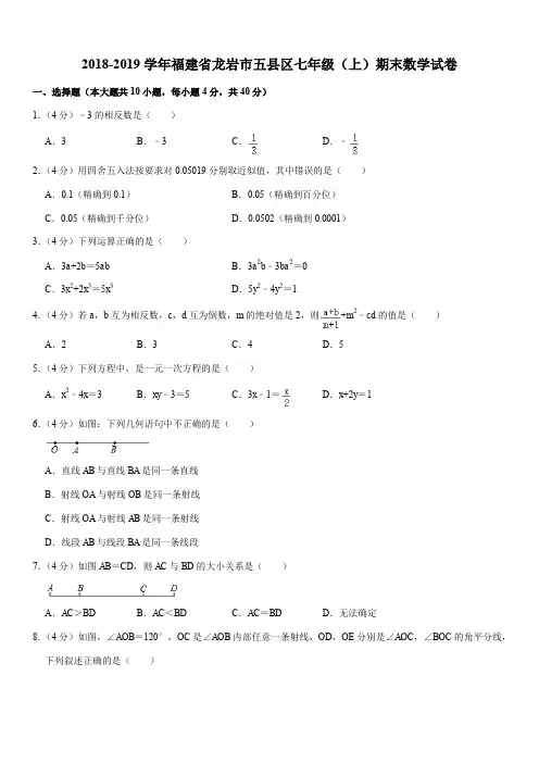 2018-2019学年福建省龙岩市五县区七年级(上)期末数学试卷