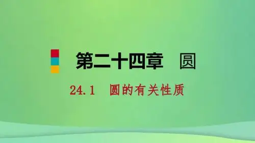 九年级数学上册第24章圆24.1圆的有关性质24.1.1圆(听课)课件(新版)新人教版