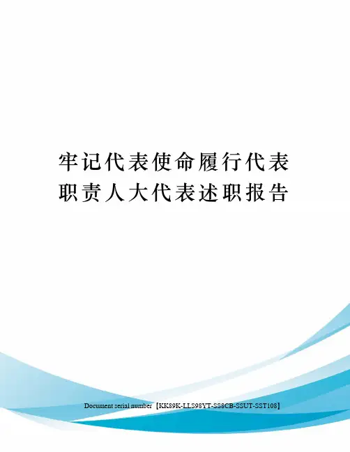 牢记代表使命履行代表职责人大代表述职报告