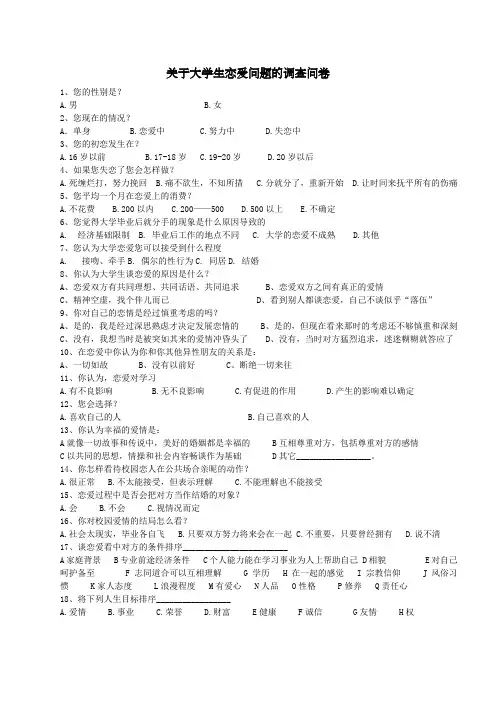 关于大学生恋爱问题的调查问卷