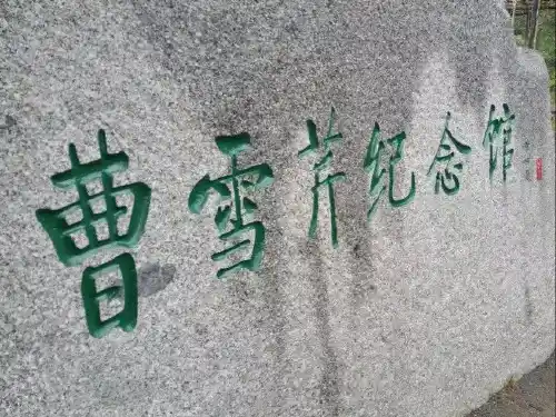 曹雪芹故居