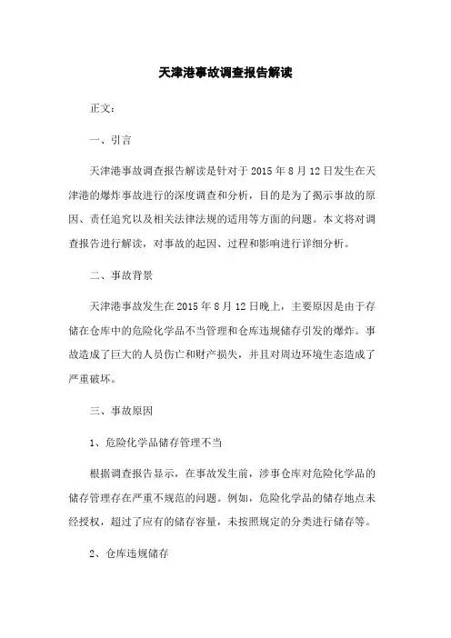 天津港事故调查报告解读