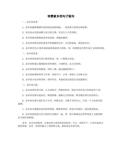夸赞家乡的句子短句