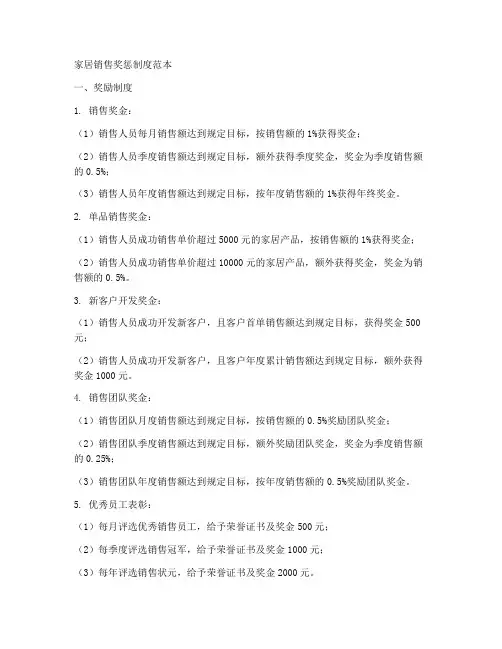 家居销售奖惩制度范本