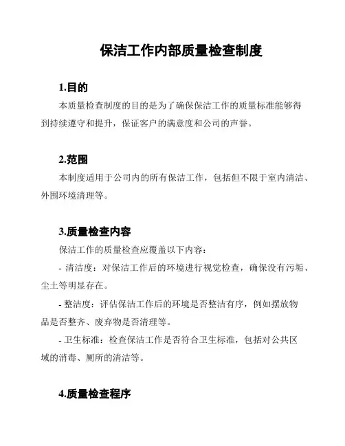 保洁工作内部质量检查制度