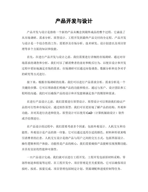 产品开发与设计