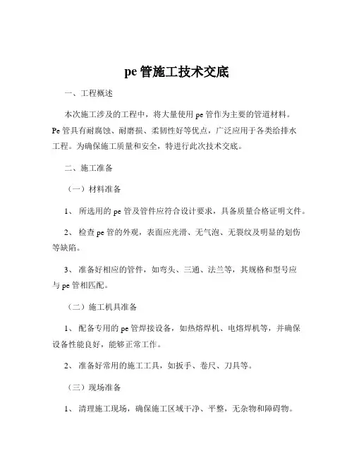 pe管施工技术交底