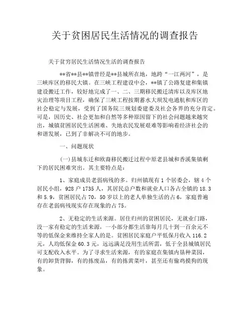 关于贫困居民生活情况的调查报告