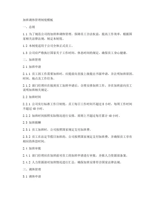加班调休管理制度模板