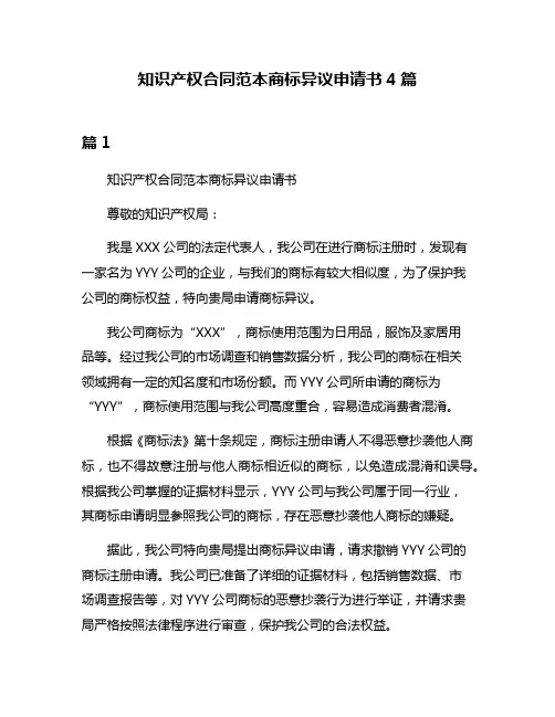 知识产权合同范本商标异议申请书4篇