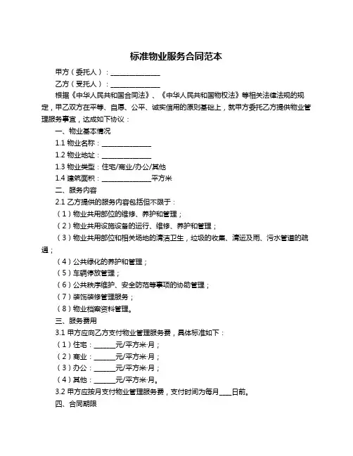 标准物业服务合同范本
