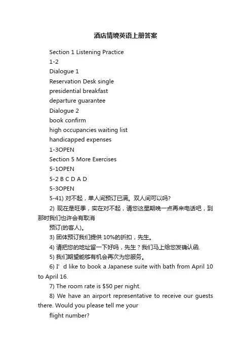 酒店情境英语上册答案