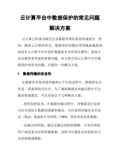 云计算平台中数据保护的常见问题解决方案