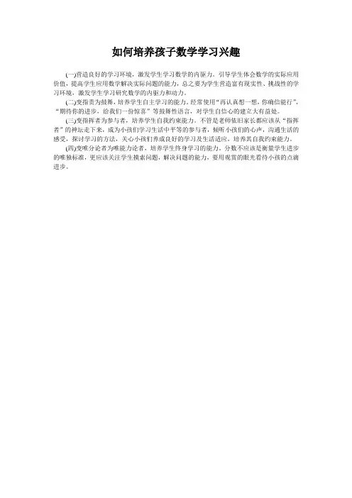 如何培养孩子数学学习兴趣