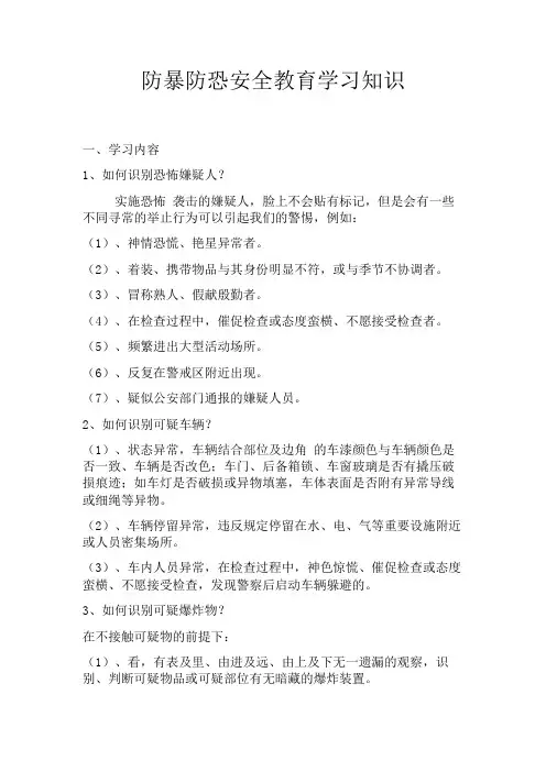 防暴放恐安全教育学习知识