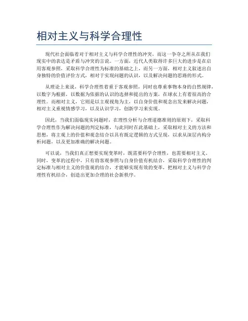 相对主义与科学合理性