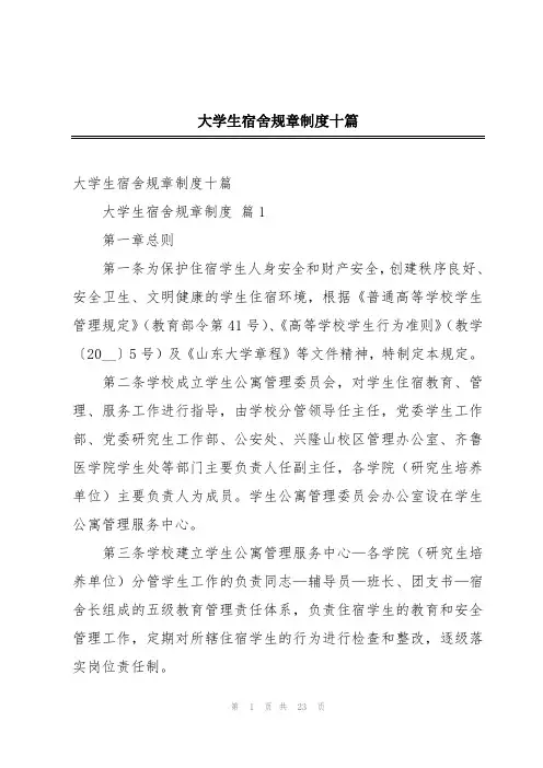 大学生宿舍规章制度十篇