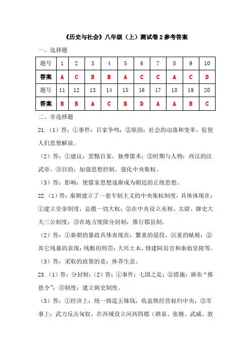 《历史与社会》八年级(上)测试卷2参考答案