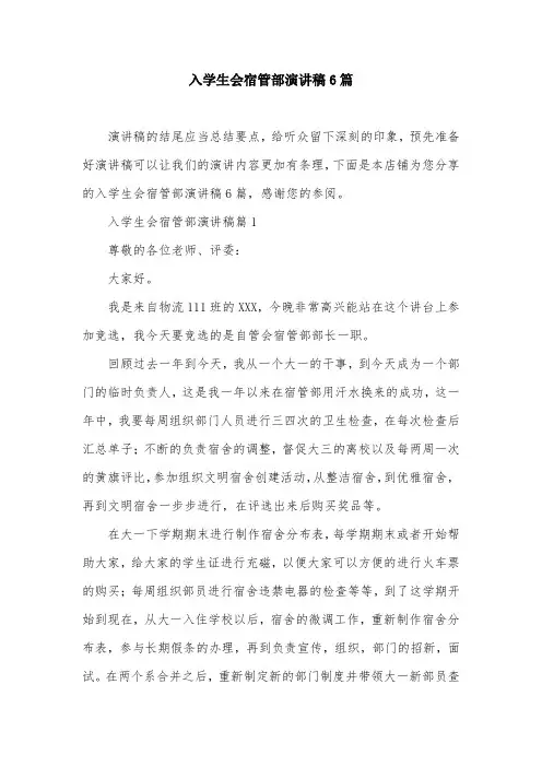 入学生会宿管部演讲稿6篇