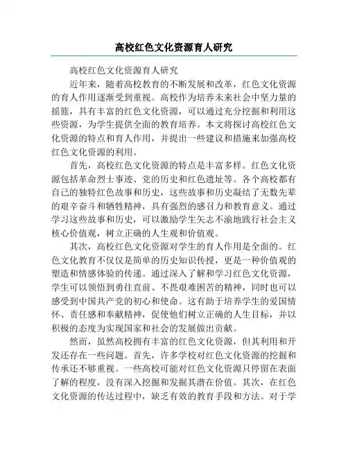 高校红色文化资源育人研究