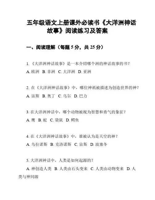 五年级语文上册课外必读书《大洋洲神话故事》阅读练习及答案