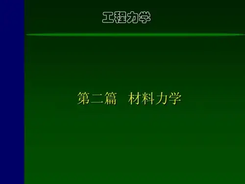工程力学-第4章