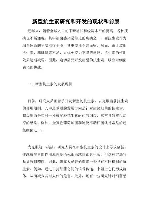 新型抗生素研究和开发的现状和前景