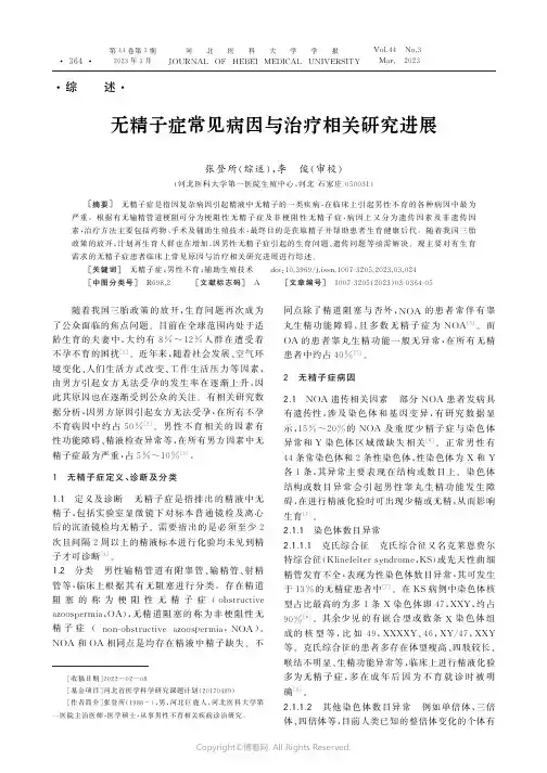 210978502_无精子症常见病因与治疗相关研究进展