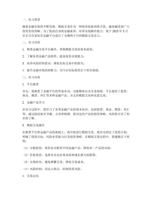 模拟交易实习报告