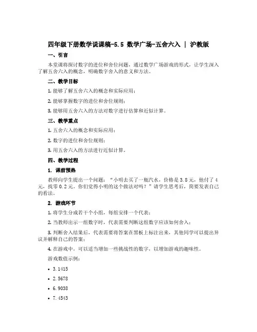 四年级下册数学说课稿-5.5 数学广场-五舍六入 ▏沪教版 