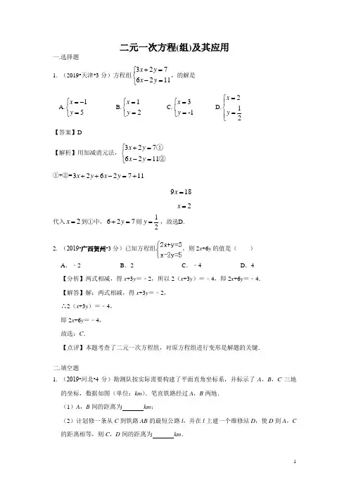 2019年全国各地中考数学试题分类汇编(第二期) 专题5 二元一次方程(组)及其应用(含解析)