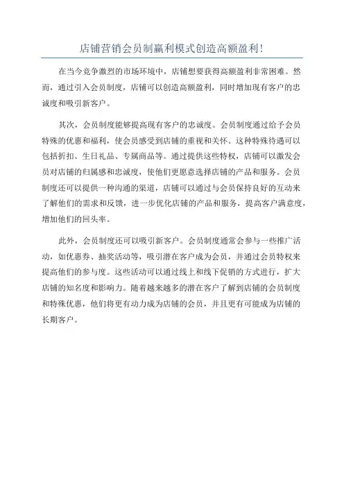 店铺营销会员制赢利模式创造高额盈利!