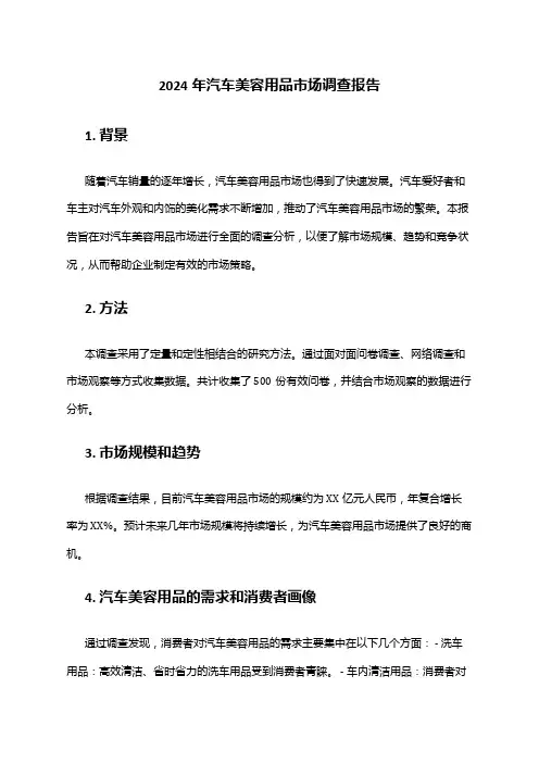 2024年汽车美容用品市场调查报告