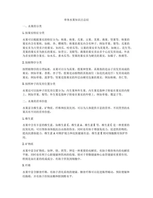 单体水果知识点总结